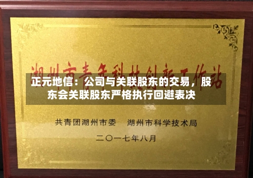 正元地信：公司与关联股东的交易，股东会关联股东严格执行回避表决-第2张图片