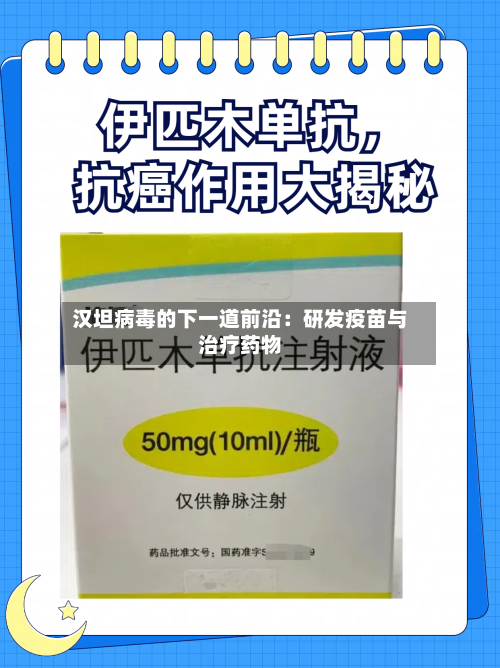 汉坦病毒的下一道前沿：研发疫苗与治疗药物-第2张图片