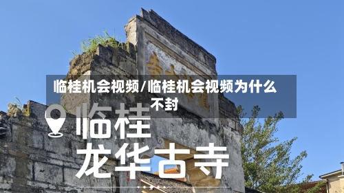 临桂机会视频/临桂机会视频为什么不封-第1张图片