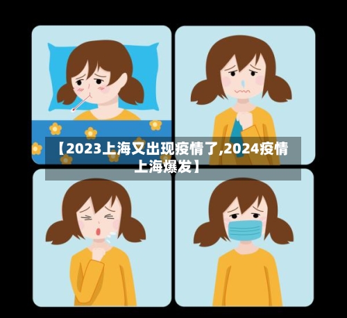 【2023上海又出现疫情了,2024疫情上海爆发】-第2张图片