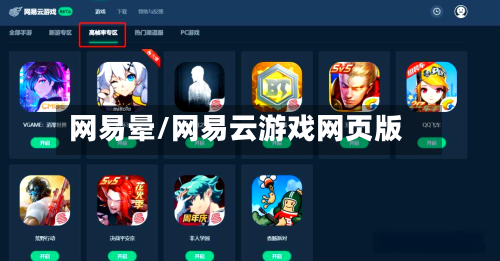 网易晕/网易云游戏网页版-第1张图片