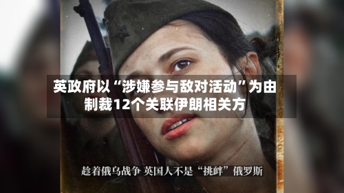 英政府以“涉嫌参与敌对活动	”为由制裁12个关联伊朗相关方-第2张图片