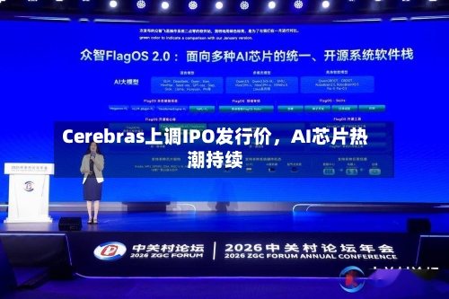 Cerebras上调IPO发行价	，AI芯片热潮持续-第1张图片