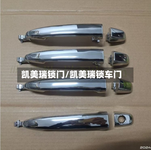 凯美瑞锁门/凯美瑞锁车门-第2张图片