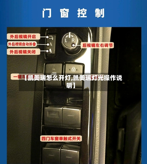 【凯美瑞怎么开灯,凯美瑞灯光操作说明】-第2张图片