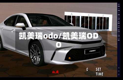 凯美瑞odo/凯美瑞ODO-第3张图片
