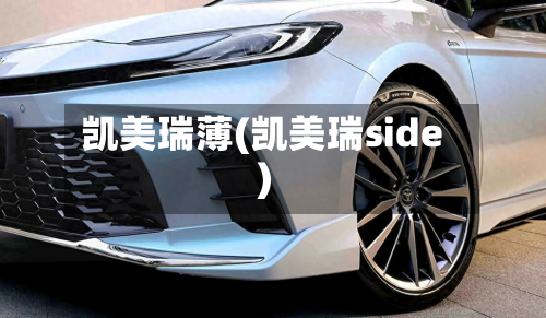 凯美瑞薄(凯美瑞side)-第1张图片
