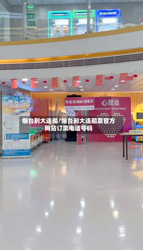 烟台到大连船/烟台到大连船票官方网站订票电话号码-第1张图片