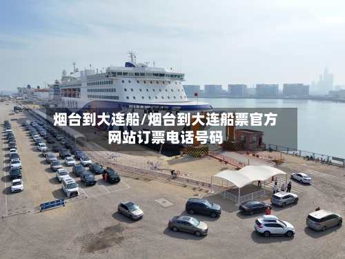 烟台到大连船/烟台到大连船票官方网站订票电话号码-第3张图片