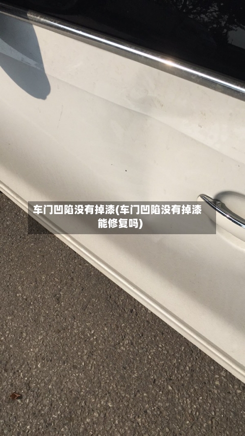 车门凹陷没有掉漆(车门凹陷没有掉漆能修复吗)-第1张图片
