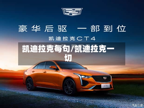 凯迪拉克每句/凯迪拉克一切-第1张图片