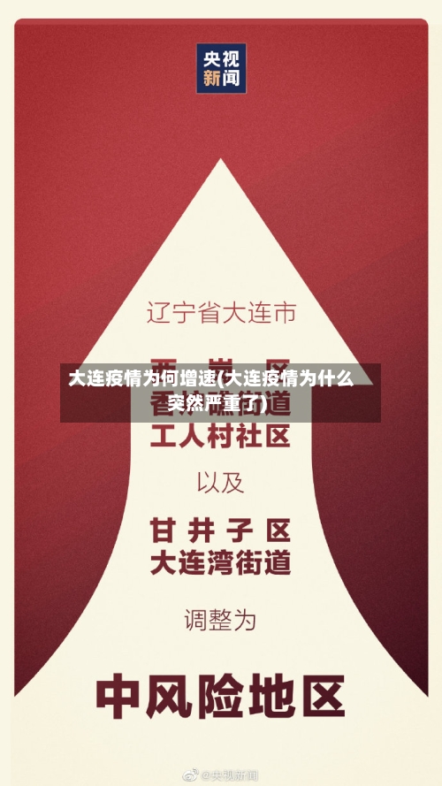 大连疫情为何增速(大连疫情为什么突然严重了)-第1张图片