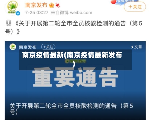南京疫情最新(南京疫情最新发布)-第1张图片