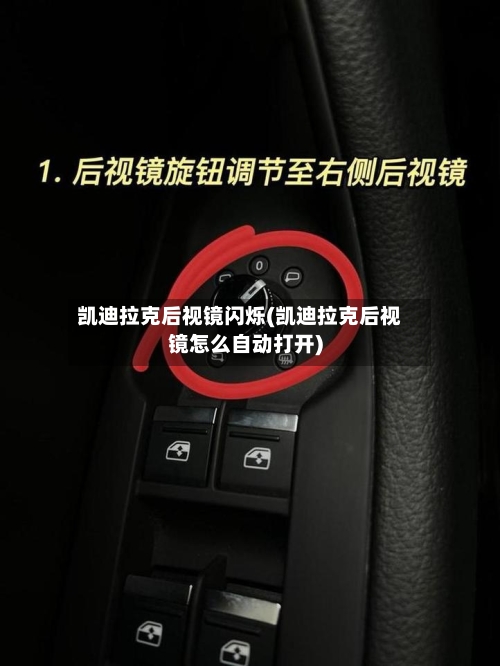 凯迪拉克后视镜闪烁(凯迪拉克后视镜怎么自动打开)-第2张图片
