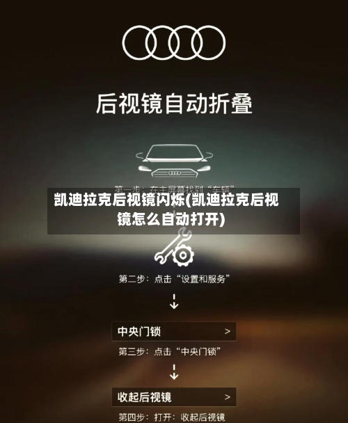 凯迪拉克后视镜闪烁(凯迪拉克后视镜怎么自动打开)-第3张图片