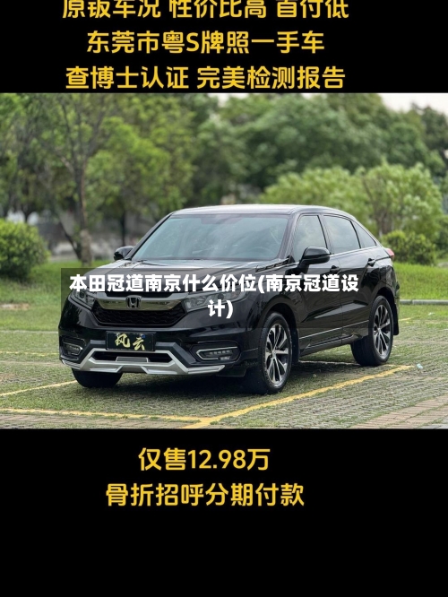 本田冠道南京什么价位(南京冠道设计)-第1张图片