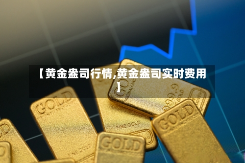 【黄金盎司行情,黄金盎司实时费用】-第1张图片