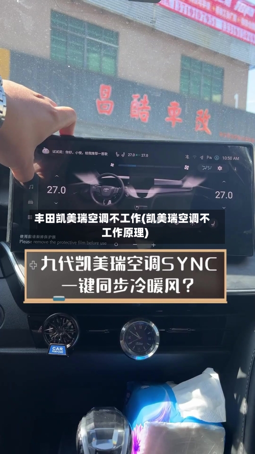 丰田凯美瑞空调不工作(凯美瑞空调不工作原理)-第1张图片