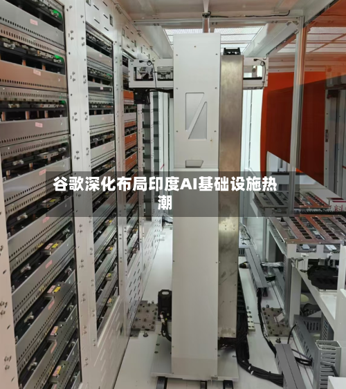 谷歌深化布局印度AI基础设施热潮-第3张图片