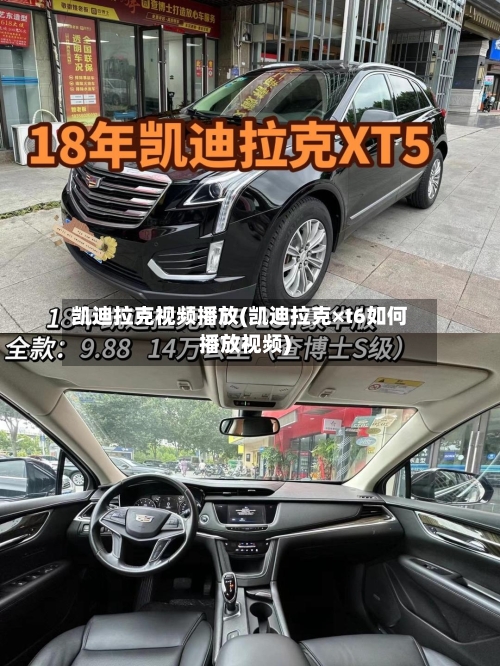 凯迪拉克视频播放(凯迪拉克×t6如何播放视频)-第1张图片