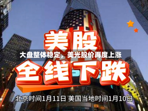 大盘整体稳定	，美光股价再度上涨-第2张图片