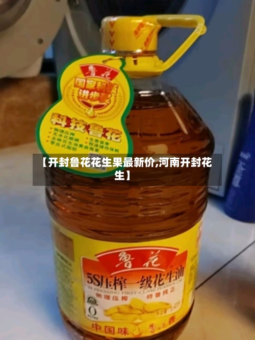 【开封鲁花花生果最新价,河南开封花生】-第1张图片