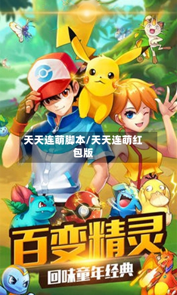 天天连萌脚本/天天连萌红包版-第3张图片