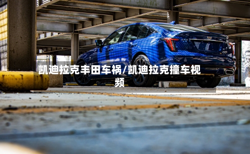 凯迪拉克丰田车祸/凯迪拉克撞车视频-第2张图片