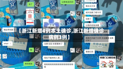 【浙江新增4例本土确诊,浙江新增确诊病例3例】-第1张图片