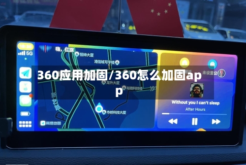 360应用加固/360怎么加固app-第1张图片