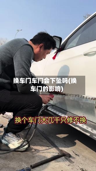 换车门车门会下坠吗(换车门的影响)-第1张图片