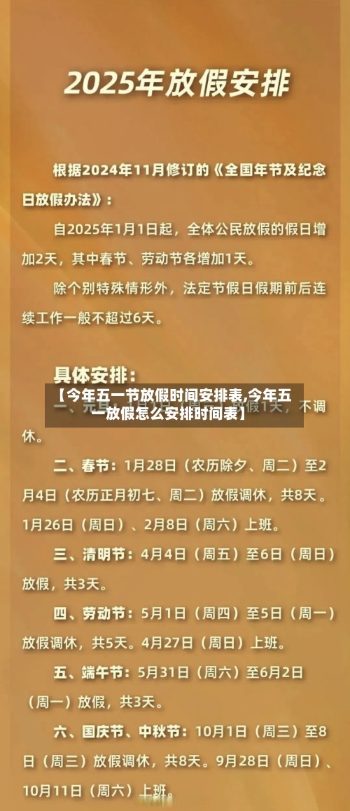 【今年五一节放假时间安排表,今年五一放假怎么安排时间表】-第1张图片