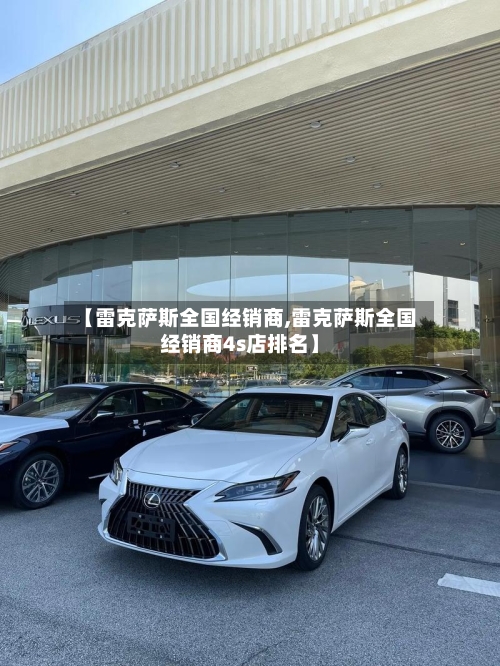 【雷克萨斯全国经销商,雷克萨斯全国经销商4s店排名】-第2张图片