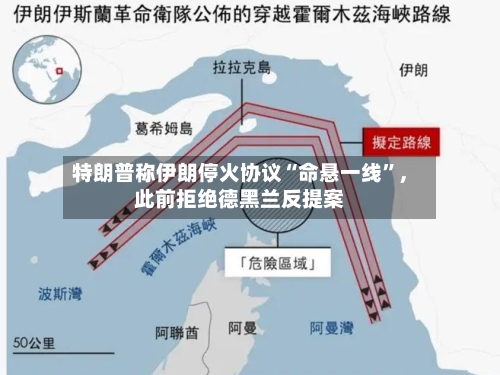 特朗普称伊朗停火协议“命悬一线”	，此前拒绝德黑兰反提案-第2张图片
