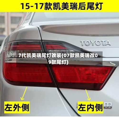 7代凯美瑞尾灯改装(07款凯美瑞改09款尾灯)-第1张图片