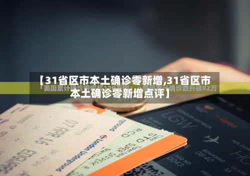 【31省区市本土确诊零新增,31省区市本土确诊零新增点评】-第2张图片