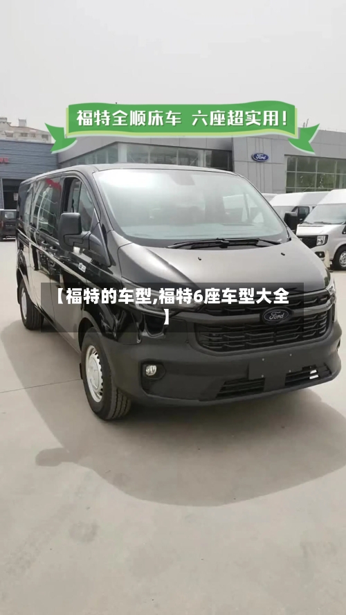 【福特的车型,福特6座车型大全】-第2张图片