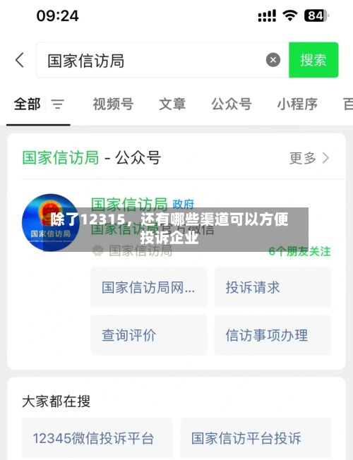除了12315	，还有哪些渠道可以方便投诉企业-第1张图片