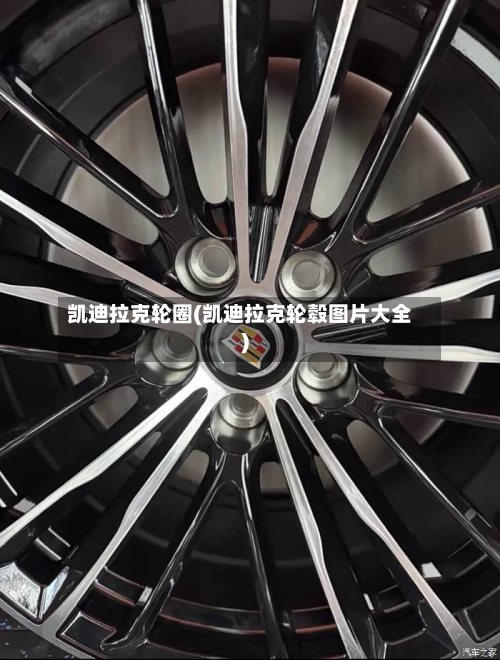 凯迪拉克轮圈(凯迪拉克轮毂图片大全)-第1张图片