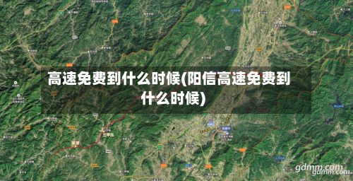 高速免费到什么时候(阳信高速免费到什么时候)-第1张图片
