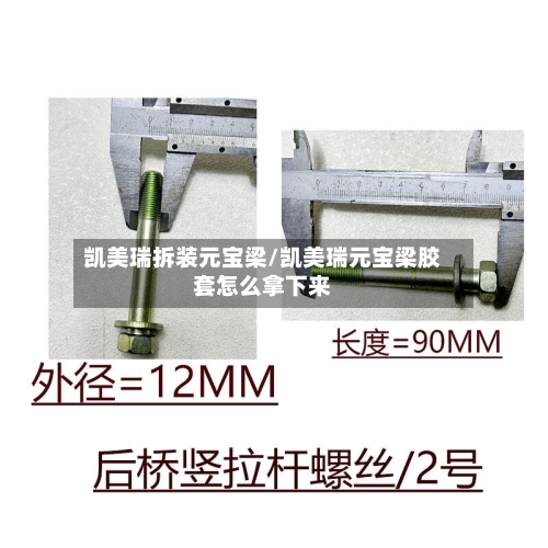 凯美瑞拆装元宝梁/凯美瑞元宝梁胶套怎么拿下来-第1张图片