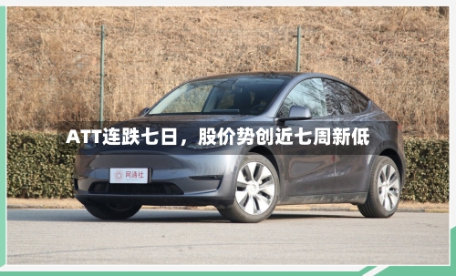 ATT连跌七日	，股价势创近七周新低-第2张图片