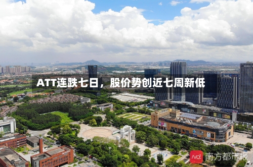 ATT连跌七日	，股价势创近七周新低-第1张图片