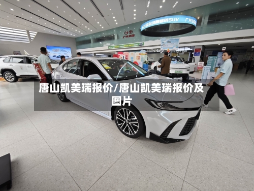 唐山凯美瑞报价/唐山凯美瑞报价及图片-第3张图片