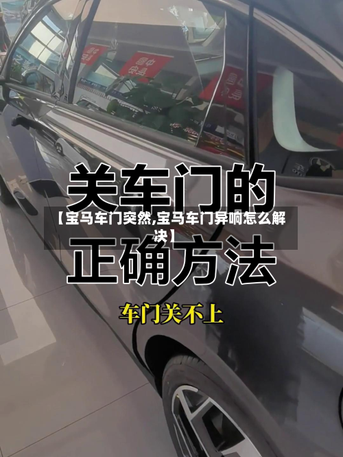 【宝马车门突然,宝马车门异响怎么解决】-第2张图片