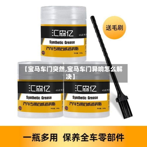 【宝马车门突然,宝马车门异响怎么解决】-第3张图片