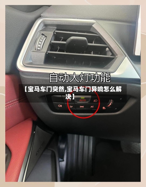 【宝马车门突然,宝马车门异响怎么解决】-第1张图片