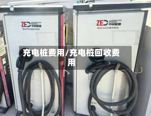 充电桩费用/充电桩回收费用-第3张图片