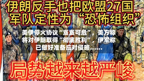 美伊停火协议“岌岌可危	”	，美方称将对伊朗取得“彻底胜利”，伊军称已做好准备应对侵略……-第2张图片