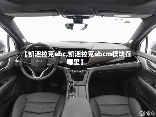 【凯迪拉克ebc,凯迪拉克ebcm模块在哪里】-第2张图片